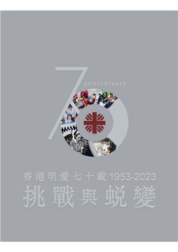 香港明愛70周年紀念刊_封面