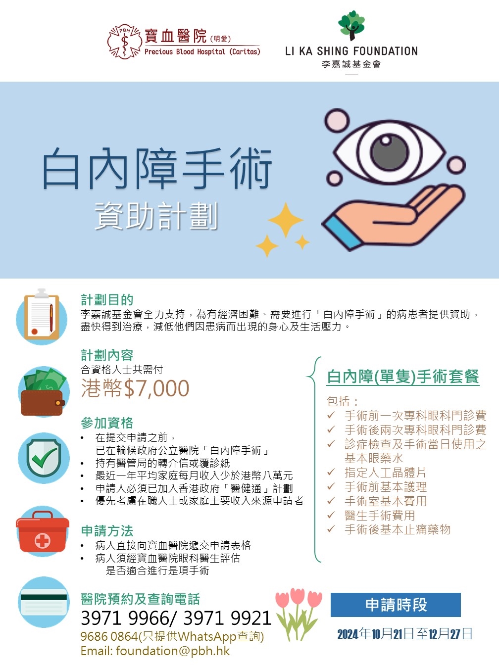 Self Photos / Files - 白內障手術資助計劃_海報_20240924