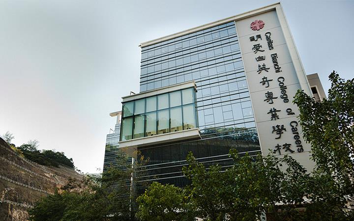 明愛專上學院