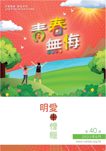 明愛情報2021年6月