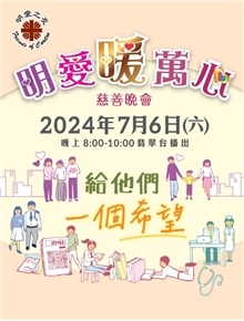 2024「明愛暖萬心」慈善晚會