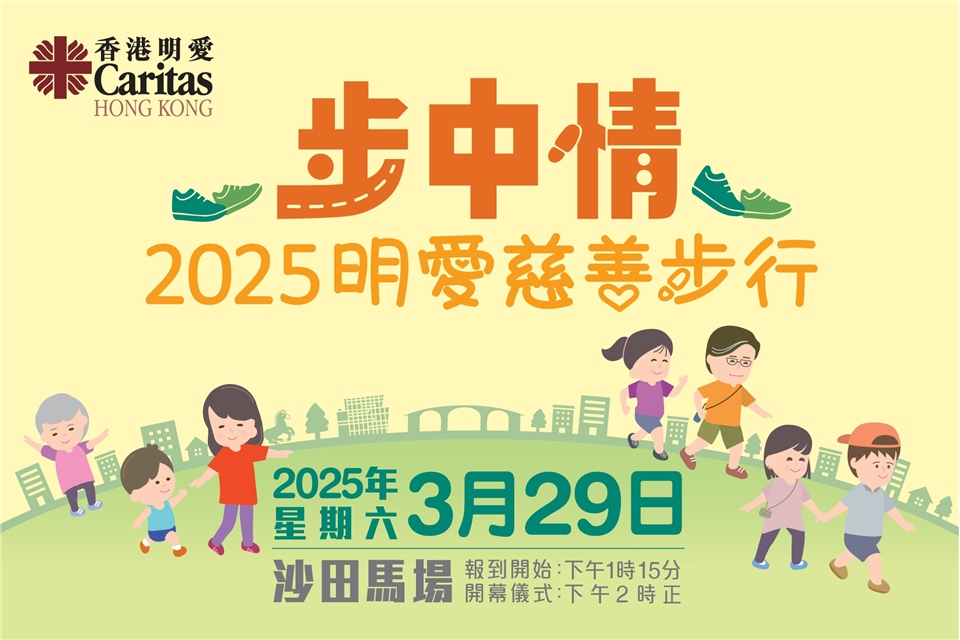 2025明愛慈善步行