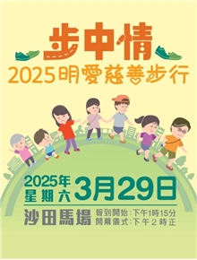 步中情 — 2025明愛慈善步行