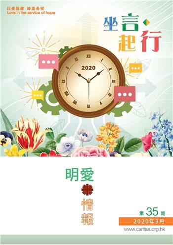 明愛情報2020年3月