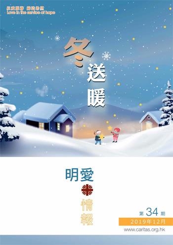 明愛情報2019年12月