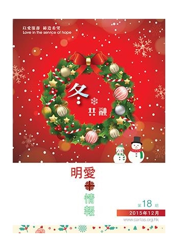 明愛情報2015年12月