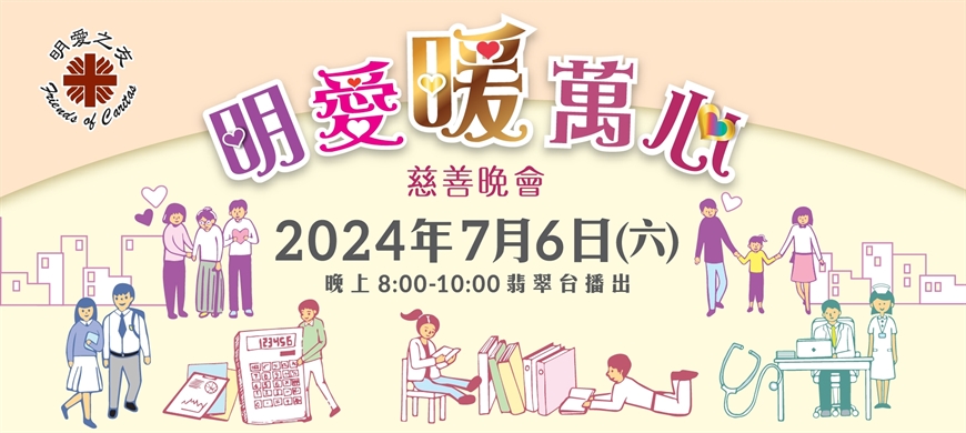 明愛暖萬心