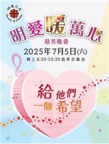 2025「明愛暖萬心」慈善晚會