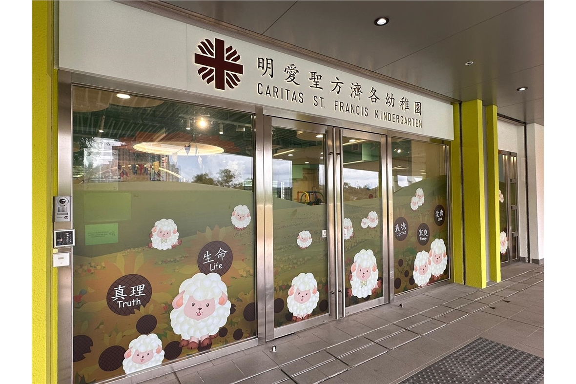 明愛聖方濟各幼稚園