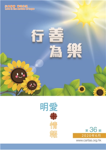 明愛情報2020年6月