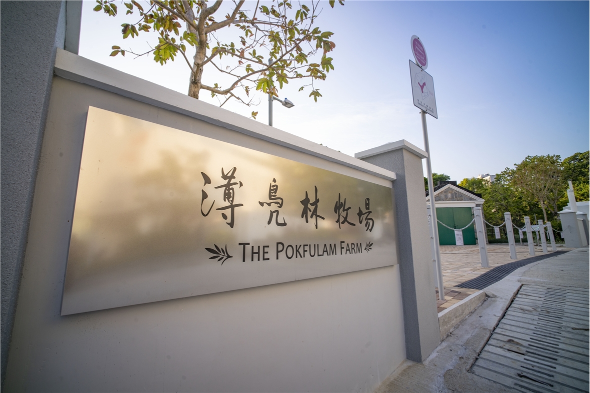 Main entrance of the revitalised Pokfulam Farm