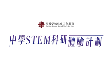 明愛學校社會工作服務 中學STEM 科研體驗計劃