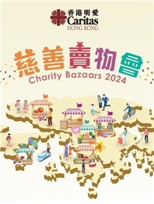 2024明愛慈善賣物會